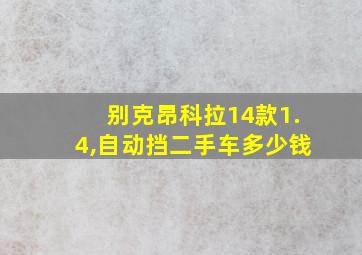 别克昂科拉14款1.4,自动挡二手车多少钱