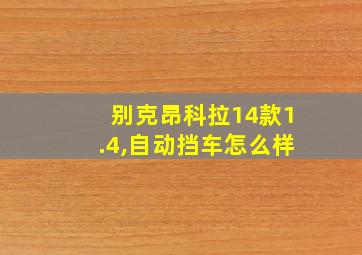 别克昂科拉14款1.4,自动挡车怎么样