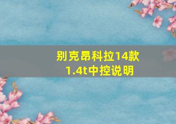 别克昂科拉14款1.4t中控说明