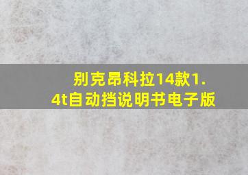 别克昂科拉14款1.4t自动挡说明书电子版