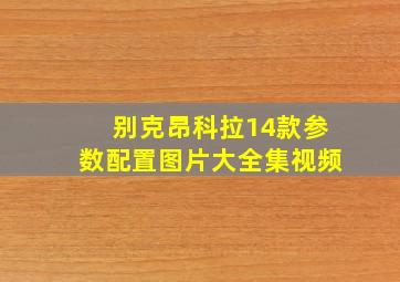 别克昂科拉14款参数配置图片大全集视频