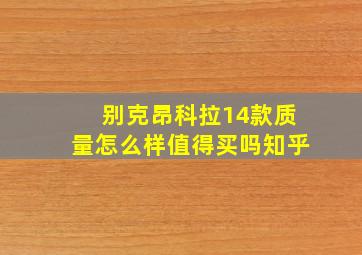 别克昂科拉14款质量怎么样值得买吗知乎