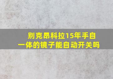 别克昂科拉15年手自一体的镜子能自动开关吗