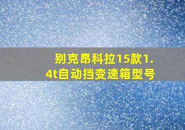 别克昂科拉15款1.4t自动挡变速箱型号