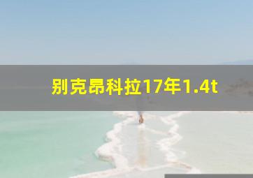 别克昂科拉17年1.4t