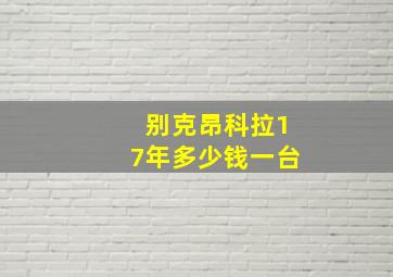 别克昂科拉17年多少钱一台