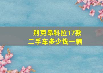 别克昂科拉17款二手车多少钱一辆