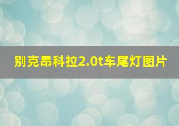 别克昂科拉2.0t车尾灯图片