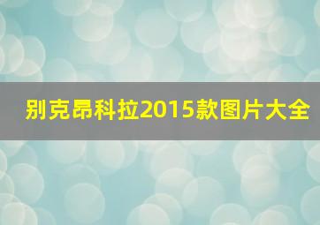 别克昂科拉2015款图片大全