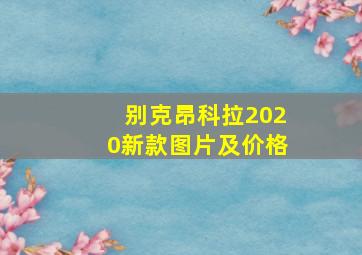 别克昂科拉2020新款图片及价格