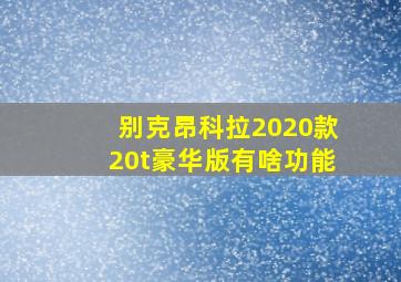 别克昂科拉2020款20t豪华版有啥功能