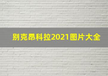 别克昂科拉2021图片大全