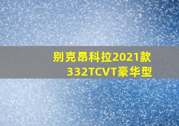 别克昂科拉2021款332TCVT豪华型