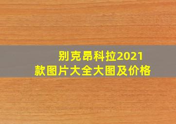 别克昂科拉2021款图片大全大图及价格