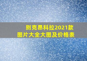 别克昂科拉2021款图片大全大图及价格表