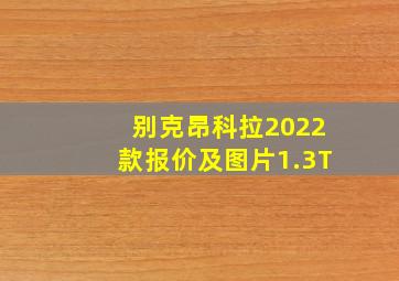 别克昂科拉2022款报价及图片1.3T