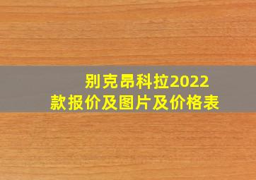 别克昂科拉2022款报价及图片及价格表