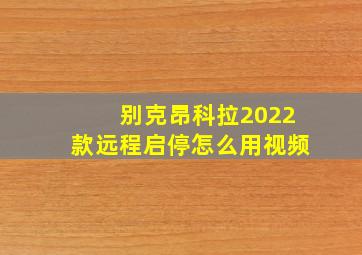 别克昂科拉2022款远程启停怎么用视频