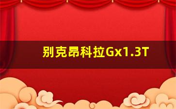 别克昂科拉Gx1.3T