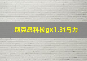 别克昂科拉gx1.3t马力