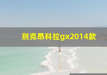 别克昂科拉gx2014款