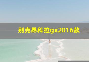 别克昂科拉gx2016款