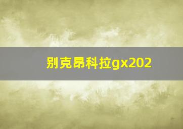 别克昂科拉gx202