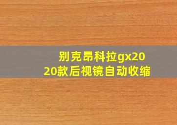 别克昂科拉gx2020款后视镜自动收缩