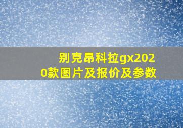 别克昂科拉gx2020款图片及报价及参数