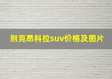 别克昂科拉suv价格及图片