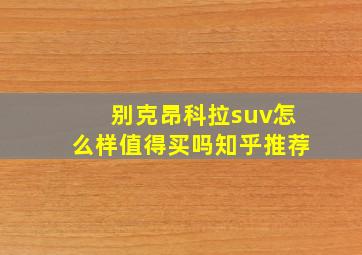 别克昂科拉suv怎么样值得买吗知乎推荐