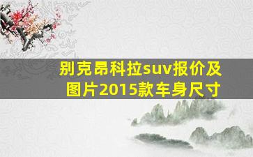 别克昂科拉suv报价及图片2015款车身尺寸