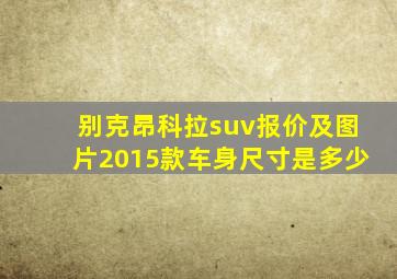 别克昂科拉suv报价及图片2015款车身尺寸是多少