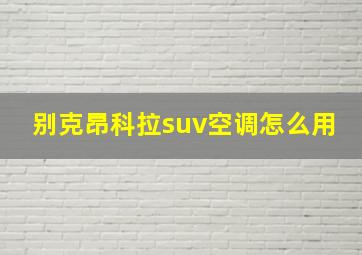 别克昂科拉suv空调怎么用