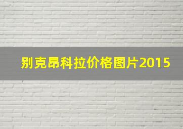 别克昂科拉价格图片2015