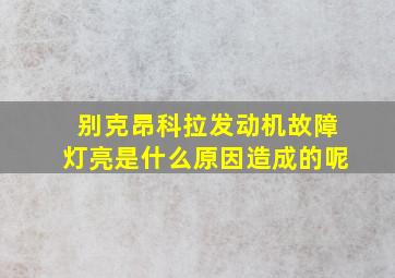 别克昂科拉发动机故障灯亮是什么原因造成的呢