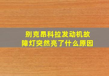 别克昂科拉发动机故障灯突然亮了什么原因