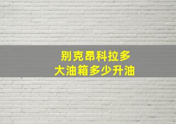 别克昂科拉多大油箱多少升油