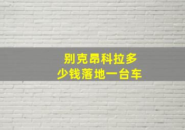 别克昂科拉多少钱落地一台车