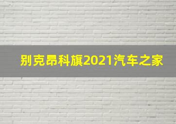 别克昂科旗2021汽车之家