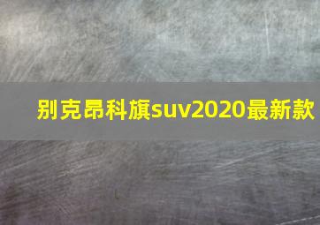 别克昂科旗suv2020最新款