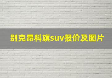 别克昂科旗suv报价及图片