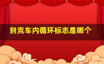 别克车内循环标志是哪个