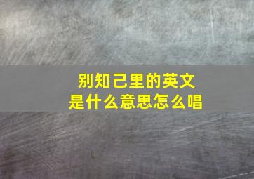 别知己里的英文是什么意思怎么唱