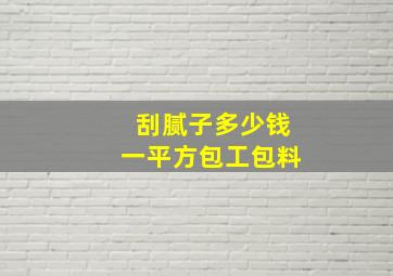 刮腻子多少钱一平方包工包料