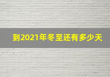 到2021年冬至还有多少天