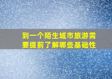 到一个陌生城市旅游需要提前了解哪些基础性