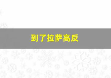 到了拉萨高反