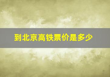 到北京高铁票价是多少