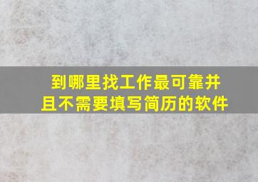 到哪里找工作最可靠并且不需要填写简历的软件